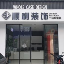 昌吉顺利装修公司